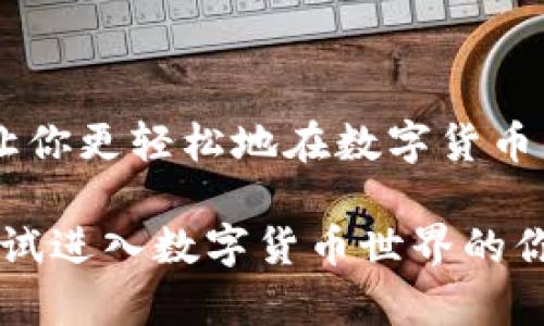 bianji提币钱包下载安装手机版：简单步骤教你轻松上手/bianji  
提币钱包, 手机钱包, 下载教程, 数字货币/guanjianci

引言  
在数字货币的浪潮中，提币钱包作为一种安全、便捷的资产管理工具，备受用户青睐。无论是比特币、以太坊，还是其他数字货币，拥有一个合适的钱包是每位投资者的必经之路。然而，对于很多新用户来说，提币钱包的下载安装步骤可能会显得有些复杂。本文将为你提供一个的提币钱包下载安装手机版的指南，帮助你轻松上手，方便管理你的数字资产。

第一步：选择合适的提币钱包  
在当今市场上，有很多不同类型的提币钱包。选择合适的钱包非常重要。通常，我们可以将提币钱包分为以下几类：
ul
    listrong热钱包：/strong这些钱包在线运行，方便用户随时提币和交易，但相对安全性较低。/li
    listrong冷钱包：/strong离线存储，安全性极高，适合长时间持有，但操作上不够方便。/li
    listrong手机钱包：/strong运行在手机上的钱包，兼具便携性和一定安全性，是大多数用户的首选。/li
/ul
在选择钱包时，还要特别关注钱包的用户评价、安全性、支持的币种以及手续费等方面。

第二步：下载安装提币钱包应用  
找到你选择的提币钱包后，下载安装过程就简单多了。以常用的提币钱包为例，下面是下载安装的具体步骤：
ol
    listrong在手机应用商店搜索：/strong打开你的手机应用商店（如App Store或Google Play），在搜索框中输入钱包的名称。/li
    listrong检查应用信息：/strong在搜索结果中找到官方应用，查看应用的评价、下载次数和更新日期，确保选择的是正版钱包。/li
    listrong点击安装：/strong选择安装后，系统会自动下载并安装该应用，过程通常不会超过几分钟。/li
/ol

第三步：注册与设置钱包  
安装完成后，打开钱包应用进行注册与设置。这里需要注意几个重要环节：
ul
    listrong创建账户：/strong按照提示输入必要的个人信息，设置安全密码，并做好备份你的恢复助记词。/li
    listrong验证身份：/strong部分钱包可能需要进行身份验证，这一步骤能够增加你资产的安全性。确保按照指示上传相关证件照。/li
/ul
注册完成后，你的钱包就准备好了，可以开始管理你的数字资产了。

第四步：学会存款与提币  
作为新手，首次使用钱包的用户可能对存款与提币流程不够熟悉。以下是操作的基本步骤：
ol
    listrong存款：/strong打开钱包应用，找到“接收”或者“存款”选项，生成一个二维码和地址，利用这些信息可以从其他平台或钱包进行转账。/li
    listrong提币：/strong在钱包界面找到“提币”选项，输入提币地址和金额，确保填写信息准确无误，提交后等待确认。/li
/ol

第五步：注意安全事项  
在使用提币钱包的过程中，安全至关重要。我们建议用户遵循以下几条安全提示：
ul
    li定期更改密码，不要与他人分享钱包信息。/li
    li利用钱包内置的安全设置，例如双重验证功能。/li
    li定期备份你的私钥和助记词，以维护资产的安全性。/li
/ul

第六步：掌握钱包的其他功能  
提币钱包不仅仅是一个存储数字货币的工具，还具备其他很多实用功能。例如：
ul
    listrong市场行情：/strong部分钱包应用提供实时的市场行情信息，帮助用户更好地把握投资时机。/li
    listrong交易记录：/strong通过钱包可以随时查看自己的交易记录，方便管理资金。/li
    listrong币种兑换：/strong有的提币钱包还支持即时币种兑换，提升资金流动性。/li
/ul

总结  
通过上述步骤，你应该能够顺利下载安装提币钱包并开展你的数字货币管理之旅。在这个过程中，记得保持谨慎，保护好自己的账户信息。希望本文能够帮助到你，让你更轻松地在数字货币的世界中畅游。如有任何疑问，欢迎随时查阅相关资料或联系我们。祝你在数字货币投资中获得成功！  

以上内容旨在为用户提供一个完整的提币钱包下载安装手机的指南，帮助解决他们在这一过程中可能遇到的问题。希望能够在一些细节上能帮助到每一位正在尝试进入数字货币世界的你！