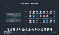 迅速解决职场焦虑的五个