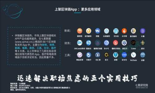 迅速解决职场焦虑的五个实用技巧