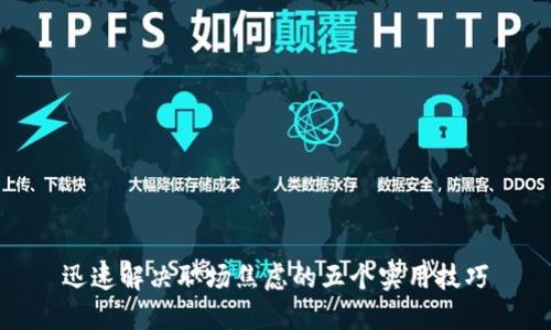 迅速解决职场焦虑的五个实用技巧
