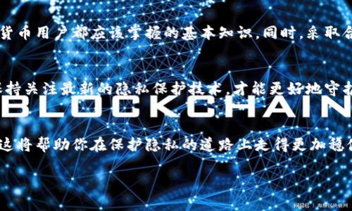 baioti如何保护你的区块链钱包不被追踪：实用指南/baioti
区块链钱包, 追踪, 隐私保护, 加密技术/guanjianci

引言
在数字资产日益重要的今天，区块链钱包成为了我们存储和管理加密货币的主要工具。然而，越来越多的人开始关注一个问题：如何保障自己的区块链钱包不被追踪？如果你也在为这个问题困扰，那么这篇文章将为你提供实用的解决方案和深入的见解。

区块链钱包的工作原理
区块链钱包虽然在表面上看似简单，但其实涉及到复杂的加密技术和去中心化理念。它的核心是在用户与区块链网络之间提供一个安全的接口。每个人都有自己的私钥和公钥，钱包则通过这两个密钥来管理资产。

公钥是你钱包的地址，任何人都可以将加密货币发送到这个地址；而私钥则是你保护资产的“钥匙”，掌握了私钥，才能控制去中心化的资产。如果你的私钥被他人获取，意味着你的钱包随时可能被追踪和盗取。

为什么区块链钱包会被追踪？
区块链本身是一种公开透明的技术，每一笔交易都记录在区块链上，任何人都可以查看。这就导致了区块链钱包被追踪的风险。以下是一些可能导致追踪发生的情况：
ul
    li交易信息公开：区块链上的每一笔交易都是公开的，任何人都可以看到这笔交易的来源和去向。/li
    li地址重用风险：如果多个交易使用同一个地址，容易暴露用户的交易习惯和个人信息。/li
    li链上分析工具的存在：一些机构利用强大的算法和分析工具，能够对区块链进行数据挖掘，从而追踪资金流向。/li
/ul

隐私保护的必要性
为了保护个人资产及隐私，隐私保护是非常必要的。随着对个人隐私的重视，许多用户开始寻找有效的隐私保护工具和策略，来降低被追踪的风险。

如何保护区块链钱包不被追踪？
以下是保护你区块链钱包不被追踪的一些有效方法：

h41. 使用新的地址/h4
每次进行交易时，确保使用一个新的、独特的地址。这样可以有效防止你的交易活动被关联，从而增加隐私保护。

h42. 混币服务/h4
使用混币服务是另一种有效的防追踪手段。混币服务可以将你的加密货币与其他用户的货币混合，从而隐藏交易的源头和去向。

h43. 隐私币的选择/h4
可以考虑使用专为隐私设计的加密货币，如Monero或Zcash。这些币种通过先进的隐私技术（如环签名和零知识证明）来保护用户的交易信息。

h44. 利用VPN和Tor网络/h4
在进行交易时，使用VPN以及Tor网络可以有效隐藏你的IP地址，从而避免网络监控和追踪。

最后的思考
保护你的区块链钱包不被追踪并非一朝一夕之功，而是需要从多个方面进行综合考虑。理解区块链的工作原理及潜在风险，是每一个加密货币用户都应该掌握的基本知识。同时，采取合理的隐私保护措施，可以有效降低被追踪的可能性。在数字资产越来越普及的今天，保持警惕，将是每个用户对自己资产安全的基本责任。

结语
通过上述各个方面的讨论，希望你能对如何保护区块链钱包不被追踪有更深入的理解。随着技术的发展，保护隐私的方法也在不断演变。保持关注最新的隐私保护技术，才能更好地守护你的数字资产。

推荐阅读
如果你对保护区块链钱包不被追踪还有兴趣，建议进一步阅读关于加密货币的最新发展动态、隐私技术的研究进展以及相关法规的信息。这将帮助你在保护隐私的道路上走得更加稳健。

以上是关于“如何保护你的区块链钱包不被追踪”的一篇详细指南。希望对你有所帮助！