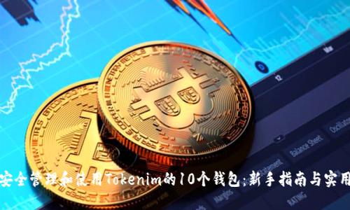 如何安全管理和使用Tokenim的10个钱包：新手指南与实用技巧
