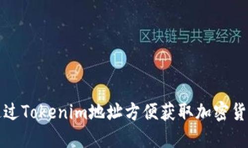 如何通过Tokenim地址方便获取加密货币信息