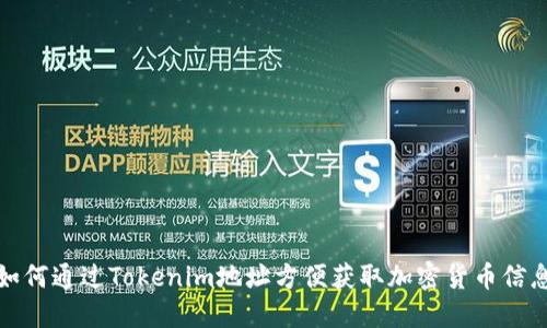 如何通过Tokenim地址方便获取加密货币信息