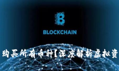 虚拟钱包能否购买所有币种?深度解析虚拟资产的购买限制