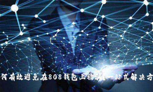 如何有效避免在808钱包上被骗?一站式解决方案
