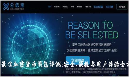 2023年最佳加密货币钱包评测:安全、便捷与用户体验全方位分析