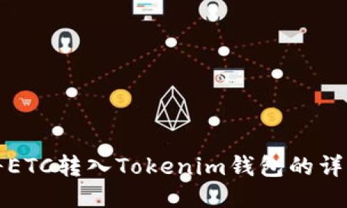 如何将ETC转入Tokenim钱包的详细指南