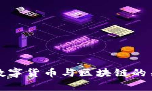 如何理解虚拟数字货币与区块链的关系及发展前景