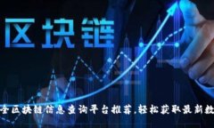 最全区块链信息查询平台