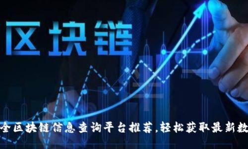 最全区块链信息查询平台推荐,轻松获取最新数据
