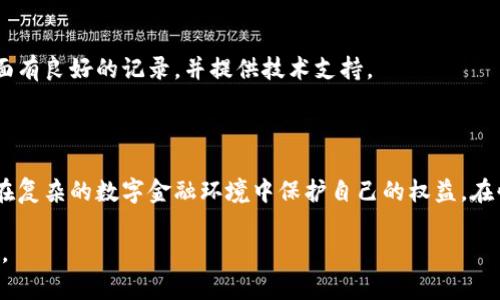 区块链钱包安全是一个关键的概念，它与加密货币的存储和管理紧密相关。为了让您更好地理解这一概念，以下是关于区块链钱包安全的详细解释和讨论。

### 什么是区块链钱包？

区块链钱包可以被看作是加密货币的“银行账户”。它是存储数字资产（如比特币、以太坊等）的工具，允许用户管理和使用这些资产。与传统银行账户不同的是，区块链钱包并不是存储货币的实体，而是存储与区块链网络交互所需的密钥（公钥和私钥）。

### 区块链钱包的类型

区块链钱包主要分为热钱包和冷钱包。热钱包是连接到互联网的，便于用户随时访问和交易；而冷钱包则是离线存储，安全性更高，适合长期存储。

#### 热钱包

热钱包通常指下载在电脑或移动设备上的应用程序，或者是在线钱包服务。热钱包方便快捷，适合频繁交易，但由于其始终连接互联网，安全风险较高。

#### 冷钱包

冷钱包通常是指硬件钱包或纸钱包。它们不连接互联网，从而有效抵御网络攻击，安全性更高，但不够灵活，适合长期持有资产。

### 区块链钱包安全的痛点

尽管区块链钱包提供了便捷的数字资产管理，但用户在使用这些工具时，仍然面临诸多安全威胁。了解这些痛点，有助于用户采取相应的防范措施。

#### 1. 私钥丢失

私钥是访问和管理加密资产的唯一凭证，如果丢失，用户将无法找回资产。这是区块链钱包安全的最大痛点之一。

#### 2. 网络攻击

热钱包容易受到黑客攻击，尤其是那些使用不安全互联网连接的用户。网络攻击可能导致用户的资金被盗。

#### 3. 钓鱼攻击

钓鱼攻击是网络犯罪分子利用伪装技术诱骗用户提供私钥或其他敏感信息。用户在识别假冒网站和链接时必须保持警惕。

#### 4. 软件漏洞

区块链钱包应用程序可能存在编码技术缺陷或漏洞，这些会让黑客有机可乘。因此，更新和维护钱包应用程序的安全性至关重要。

### 如何保障区块链钱包的安全

尽管存在众多安全风险，用户依然可以通过采取一些措施来保障区块链钱包的安全性。

#### 1. 备份私钥

用户应定期备份私钥，并选择安全的存储方式，如硬件钱包或纸钱包。确保备份不在互联网连接的设备上，以减少被攻击风险。

#### 2. 使用冷钱包

为了长期储存资产，用户可以考虑使用冷钱包。尽管操作不如热钱包方便，但其安全性大大提高。

#### 3. 提高警惕

用户在浏览任何网站时，都应了解其安全性，特别是在输入敏感信息时。通常，用户可以通过查看网址中是否有“HTTPS”标识来判断网站的安全性。

#### 4. 选择可靠的钱包服务

在选择区块链钱包时，用户应优先选择那些经过广泛测试和用户验证的钱包。知名品牌通常在安全方面有良好的记录，并提供技术支持。

### 结语

区块链钱包的安全性直接关系到用户的数字资产安全，了解相关概念、痛点及防范措施将有助于用户在复杂的数字金融环境中保护自己的权益。在快速发展的加密货币世界中，保持学习和更新知识是每位用户都应承担的责任。

通过这样的结构，您可以深入了解区块链钱包安全的方方面面。如果您有更多具体问题，欢迎随时提出。