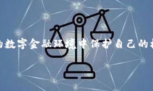 区块链钱包安全是一个关键的概念，它与加密货币的存储和管理紧密相关。为了让您更好地理解这一概念，以下是关于区块链钱包安全的详细解释和讨论。

### 什么是区块链钱包？

区块链钱包可以被看作是加密货币的“银行账户”。它是存储数字资产（如比特币、以太坊等）的工具，允许用户管理和使用这些资产。与传统银行账户不同的是，区块链钱包并不是存储货币的实体，而是存储与区块链网络交互所需的密钥（公钥和私钥）。

### 区块链钱包的类型

区块链钱包主要分为热钱包和冷钱包。热钱包是连接到互联网的，便于用户随时访问和交易；而冷钱包则是离线存储，安全性更高，适合长期存储。

#### 热钱包

热钱包通常指下载在电脑或移动设备上的应用程序，或者是在线钱包服务。热钱包方便快捷，适合频繁交易，但由于其始终连接互联网，安全风险较高。

#### 冷钱包

冷钱包通常是指硬件钱包或纸钱包。它们不连接互联网，从而有效抵御网络攻击，安全性更高，但不够灵活，适合长期持有资产。

### 区块链钱包安全的痛点

尽管区块链钱包提供了便捷的数字资产管理，但用户在使用这些工具时，仍然面临诸多安全威胁。了解这些痛点，有助于用户采取相应的防范措施。

#### 1. 私钥丢失

私钥是访问和管理加密资产的唯一凭证，如果丢失，用户将无法找回资产。这是区块链钱包安全的最大痛点之一。

#### 2. 网络攻击

热钱包容易受到黑客攻击，尤其是那些使用不安全互联网连接的用户。网络攻击可能导致用户的资金被盗。

#### 3. 钓鱼攻击

钓鱼攻击是网络犯罪分子利用伪装技术诱骗用户提供私钥或其他敏感信息。用户在识别假冒网站和链接时必须保持警惕。

#### 4. 软件漏洞

区块链钱包应用程序可能存在编码技术缺陷或漏洞，这些会让黑客有机可乘。因此，更新和维护钱包应用程序的安全性至关重要。

### 如何保障区块链钱包的安全

尽管存在众多安全风险，用户依然可以通过采取一些措施来保障区块链钱包的安全性。

#### 1. 备份私钥

用户应定期备份私钥，并选择安全的存储方式，如硬件钱包或纸钱包。确保备份不在互联网连接的设备上，以减少被攻击风险。

#### 2. 使用冷钱包

为了长期储存资产，用户可以考虑使用冷钱包。尽管操作不如热钱包方便，但其安全性大大提高。

#### 3. 提高警惕

用户在浏览任何网站时，都应了解其安全性，特别是在输入敏感信息时。通常，用户可以通过查看网址中是否有“HTTPS”标识来判断网站的安全性。

#### 4. 选择可靠的钱包服务

在选择区块链钱包时，用户应优先选择那些经过广泛测试和用户验证的钱包。知名品牌通常在安全方面有良好的记录，并提供技术支持。

### 结语

区块链钱包的安全性直接关系到用户的数字资产安全，了解相关概念、痛点及防范措施将有助于用户在复杂的数字金融环境中保护自己的权益。在快速发展的加密货币世界中，保持学习和更新知识是每位用户都应承担的责任。

通过这样的结构，您可以深入了解区块链钱包安全的方方面面。如果您有更多具体问题，欢迎随时提出。