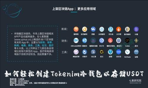 如何轻松创建Tokenim冷钱包以存储USDT
