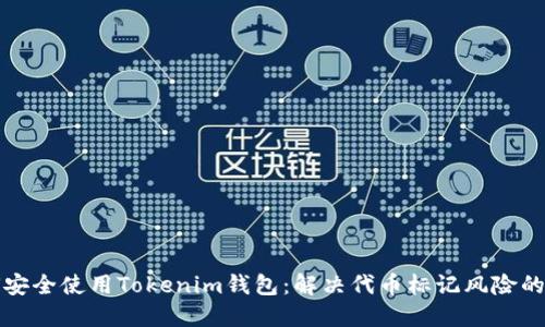 如何安全使用Tokenim钱包:解决代币标记风险的指南