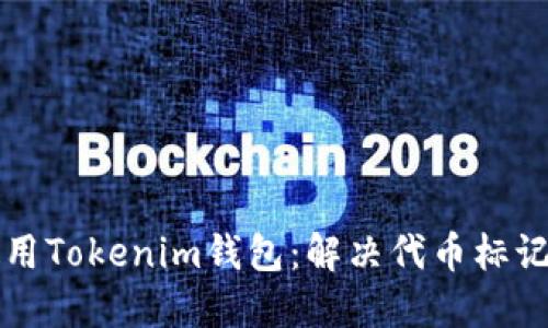 如何安全使用Tokenim钱包:解决代币标记风险的指南