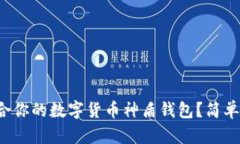 如何选择适合你的数字货