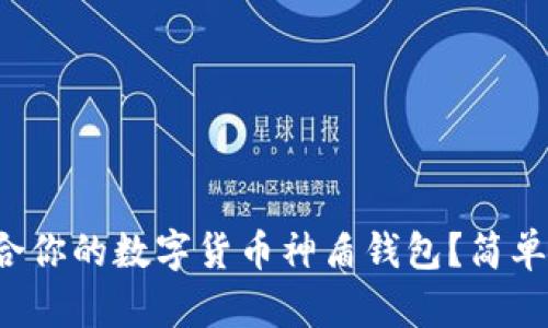 如何选择适合你的数字货币神盾钱包?简单实用的指南!