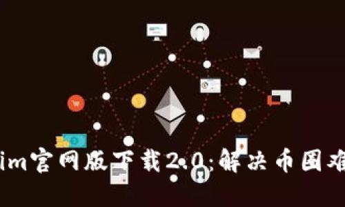 bianotiTokenim官网版下载2.0:解决币圈难题的最佳选择