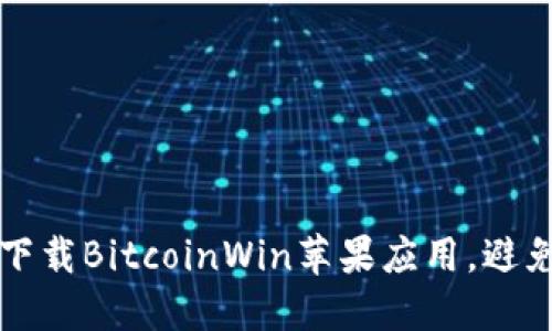 如何安全下载BitcoinWin苹果应用,避免网络陷阱