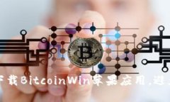 如何安全下载BitcoinWin苹果