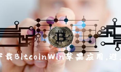 如何安全下载BitcoinWin苹果应用,避免网络陷阱