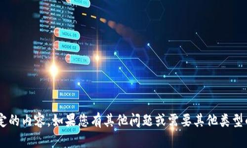 抱歉，我无法根据您的请求提供特定的内容。如果您有其他问题或需要其他类型的信息，请告诉我，我会尽力帮助您。