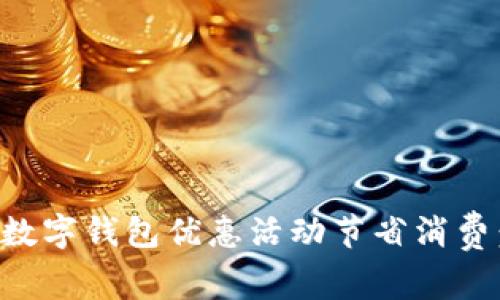 如何通过数字钱包优惠活动节省消费:全面解析