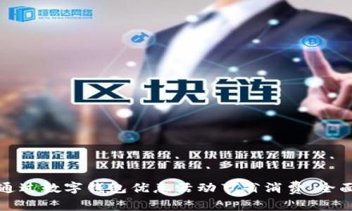 如何通过数字钱包优惠活动节省消费:全面解析