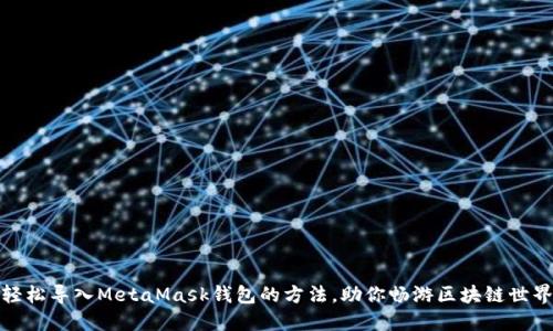 轻松导入MetaMask钱包的方法,助你畅游区块链世界