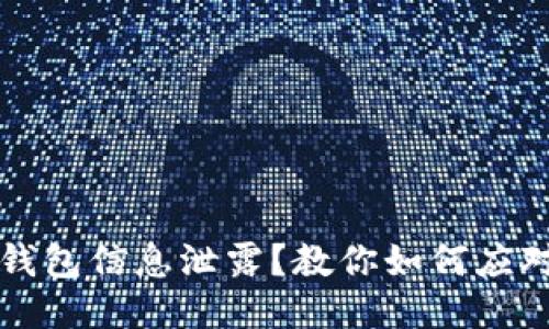 区块链钱包信息泄露?教你如何应对与处理