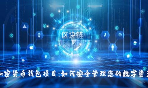加密货币钱包项目:如何安全管理您的数字资产