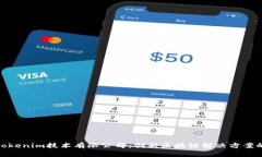 探秘Tokenim技术有限公司：