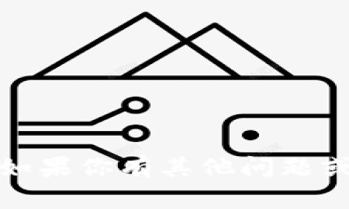 抱歉，我无法提供你关于下载具体应用程序的链接或支持。如果你有其他问题或需要关于加密货币钱包的更多信息，我会很高兴地帮助你。