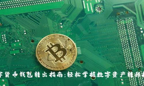 数字货币钱包转出指南:轻松掌握数字资产转移技巧