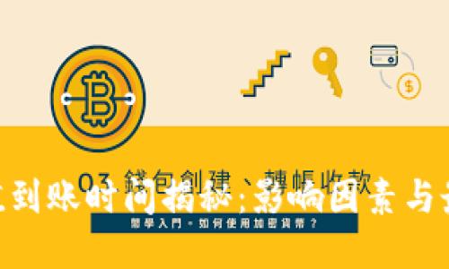 ETH充值到账时间揭秘:影响因素与最佳实践