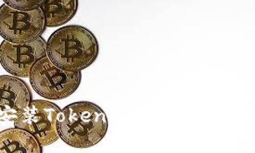 如何下载和安装Tokenim官方安卓应用:完整指南