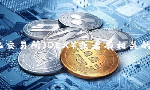 Tokenim作为一个区块链项目或交易平台，是否能够让用户卖币，取决于其提供的功能和服务。在许多情况下，如果Tokenim是一个去中心化交易所（DEX）或者有相关的交易功能，那么用户可以在平台上进行代币交易，包括买入和卖出。然而，具体的功能和操作流程需要查看Tokenim的官方网站或相关文档。

如果你有关于Tokenim的具体问题，或者想了解如何在特定平台上交易，请提供更多的信息，我会尽力为你解答。