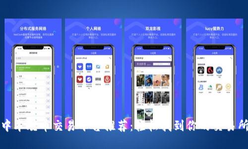 中本聪币交易平台推荐:轻松找到你的交易所