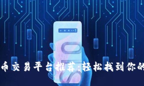 中本聪币交易平台推荐:轻松找到你的交易所