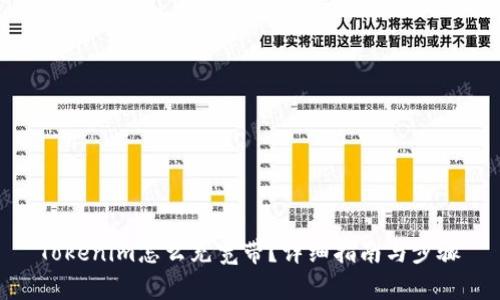 Tokenim怎么充宽带?详细指南与步骤