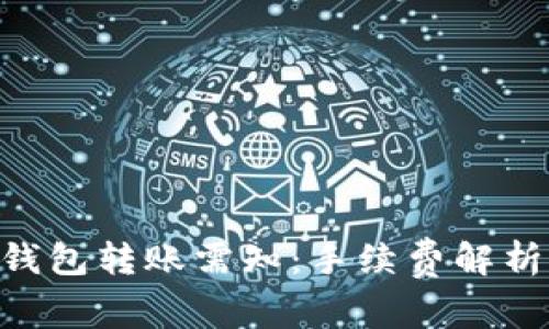 Tokenim冷钱包转账需知:手续费解析与节省技巧