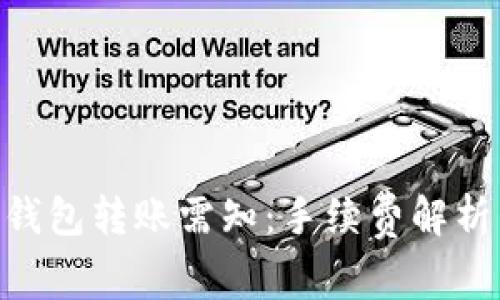 Tokenim冷钱包转账需知:手续费解析与节省技巧