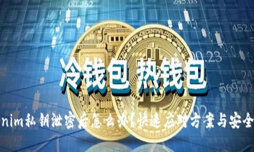 tokenim私钥泄密后怎么办?快速应对方案与安全建议
