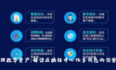 轻松管理数字资产：解读
