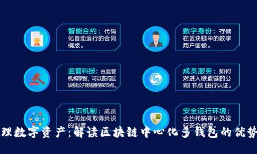 轻松管理数字资产:解读区块链中心化多钱包的优势与应用