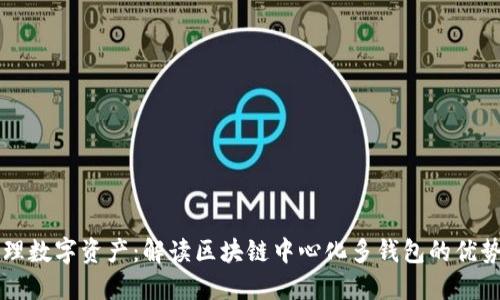 轻松管理数字资产:解读区块链中心化多钱包的优势与应用
