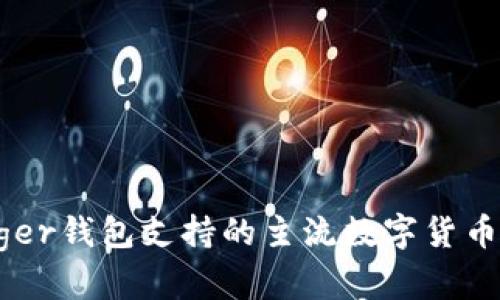 Ledger钱包支持的主流数字货币一览