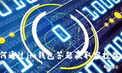 如何通过im钱包答题赢取空投奖励?