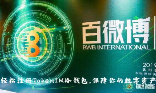 如何轻松注册TokenIM冷钱包,保障你的数字资产安全